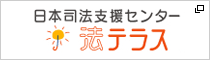法テラス