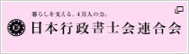 日本行政書士連合会