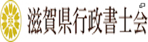 滋賀県行政書士会